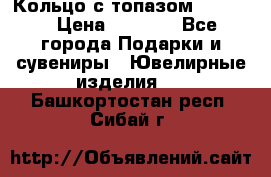 Кольцо с топазом Pandora › Цена ­ 2 500 - Все города Подарки и сувениры » Ювелирные изделия   . Башкортостан респ.,Сибай г.